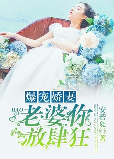 爆宠骄妻,老婆你放肆狂!