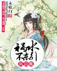 凤囚凰:祸水不东引