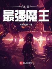 诸天最强魔王