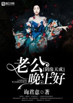 阴缘天成,老公晚上好