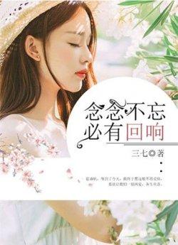 念念不忘必有回响