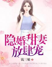 隐婚甜妻放肆宠