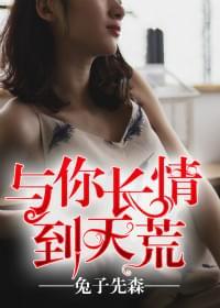 与你长情到天荒
