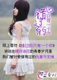 错过的只有一个你