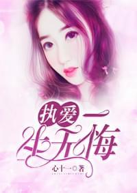 执爱:一生无悔