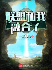 联盟和我融合了