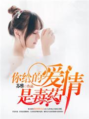 你给的爱情是毒药