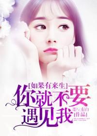 如果有来生,你就不要遇见我