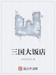 三国大饭店