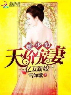亿万新娘:顾少的天价宠妻