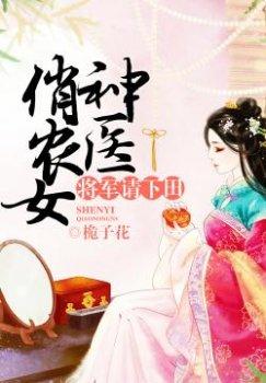 神医俏农女:将军请下田
