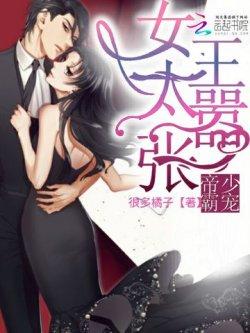 帝少霸宠:女王,太嚣张