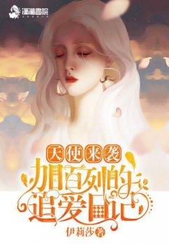 天使来袭:加百列的追爱日记
