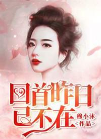 回首昨日已不在