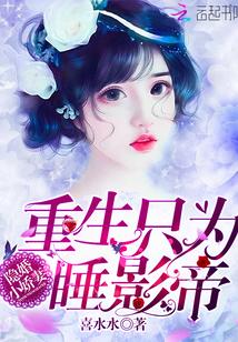 隐婚小娇妻:重生只为睡影帝