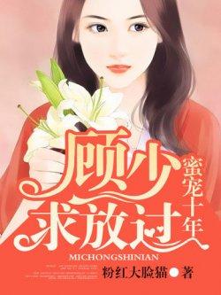 蜜宠十年,顾少求放过!