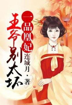 一品凰妃:王爷,井水不犯河水