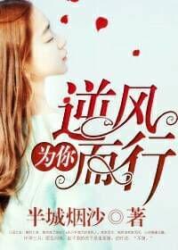 为你,逆风而行