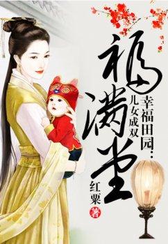 幸福田园:儿女成双福满堂