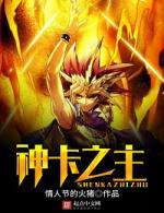 神卡之主