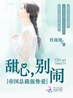 帝国总裁强势爱:甜心,别闹