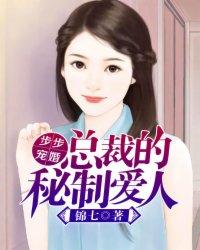 步步宠婚,总裁的秘制爱人