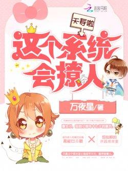 夭寿啦,这个系统会撩人