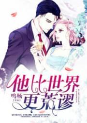 他比世界更荒谬