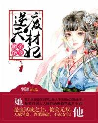 魔帝绝宠:逆天废材妃