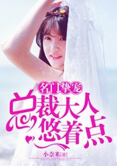 名门挚宠:总裁大人悠着点