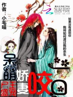 尸王盛宠:呆萌娇妻咬一口