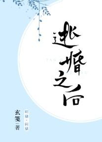 逃婚之后