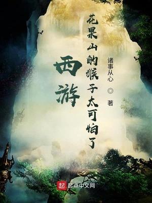 西游:花果山的猴子太可怕了