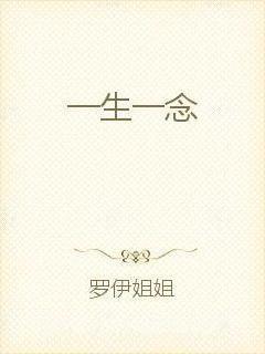 一生一念