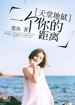 天堂地狱一个你的距离