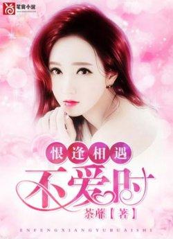恨逢相遇不爱时