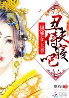 倾城女王爷:丑夫,侍寝吧