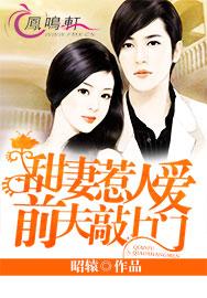 甜妻惹人爱:前夫敲上门