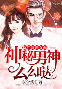快穿反派女配:神秘男神,么么哒
