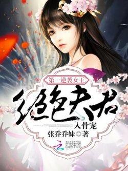 第一逆袭女王:绝色夫君入骨宠
