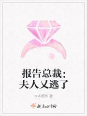 报告总裁：夫人又逃了