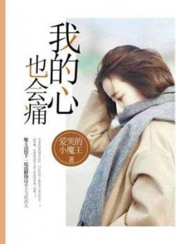 我的心也会痛