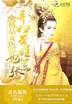 极品女医:弃妇带娃也嚣张