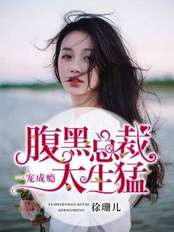 一宠成瘾 腹黑总裁太生猛