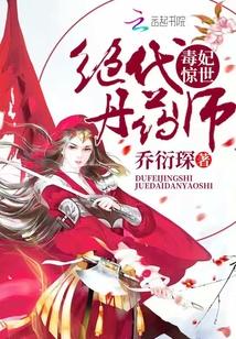 毒妃惊世:绝代丹药师