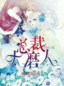 情何以堪:总裁太磨人