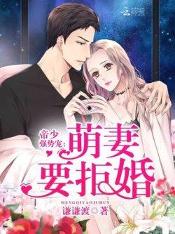 帝少强势宠:萌妻要拒婚!