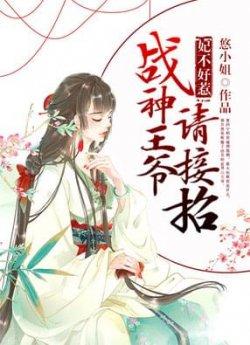 妃不好惹战神王爷请接招