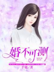 婚不可测