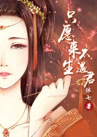 只愿来生,不遇君